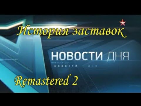 Видео: История заставок программы "Новости дня" на телеканале "Звезда" (Remastered 2)