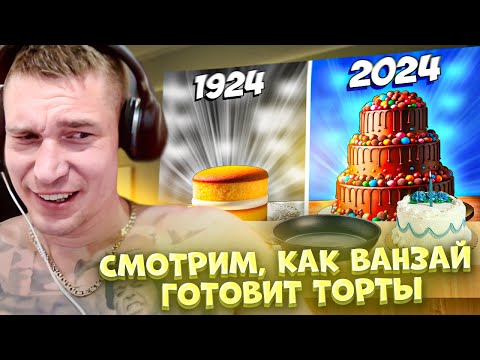 Видео: Ресторатор смотрит, как Ванзай готовит торты