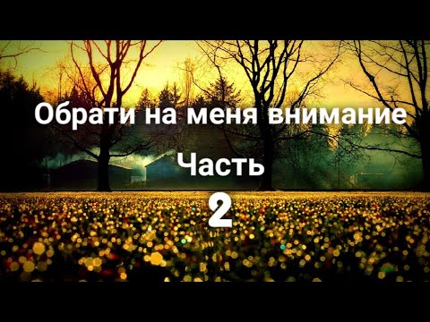 Видео: Фанфик "Обрати на меня внимание " Часть 2