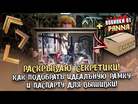 Видео: Наконец! Раскрываю секрет подбора идеальной рамки для вышивки крестом! ОБЗОР на наборы-новинки PANNA