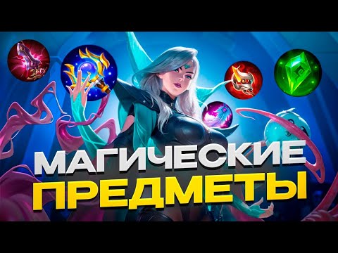 Видео: Магические предметы / Что купить на мага Mobile Legends Bang Bang MLBB