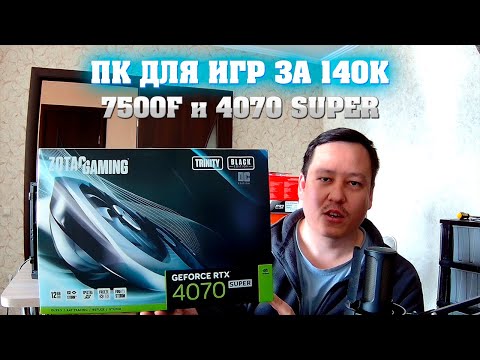 Видео: Сборка ПК за 140к для игр. Сравниваю 7500f vs 9700x + 4070 super