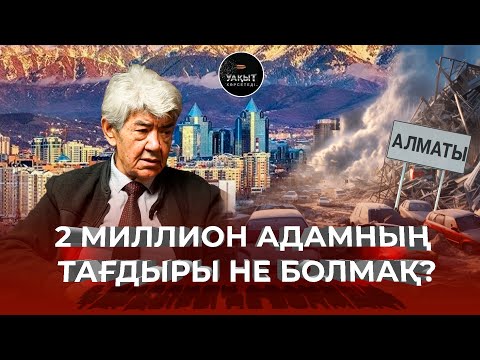 Видео: АЛМАТЫДА ЖОЙҚЫН ЖЕР СІЛКІНЕ МЕ? | УАҚЫТ КӨРСЕТЕДІ... | МЭЛС ЕЛЕУСІЗОВ