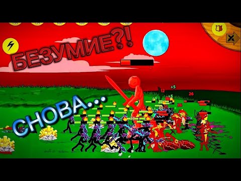 Видео: БЕЗУМИЕ!?ПРОЙДУ ИЛИ НЕТ?ТУРНИР!СНОВА.. СТИК ВАР ЛЕГАСИ!Stick war Legacy!Game!