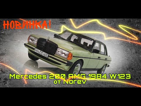Видео: Hot new arrival - Mercedes 200 AMG 1984 W123 от Norev