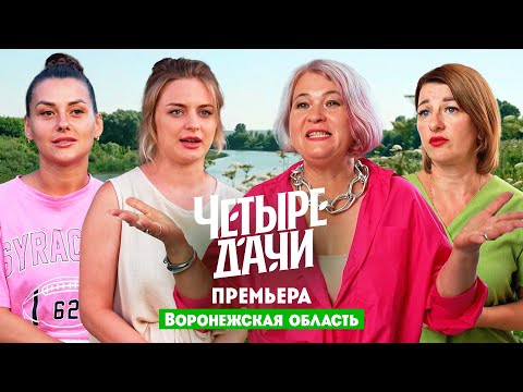 Видео: Четыре дачи. Воронежская область // Премьера