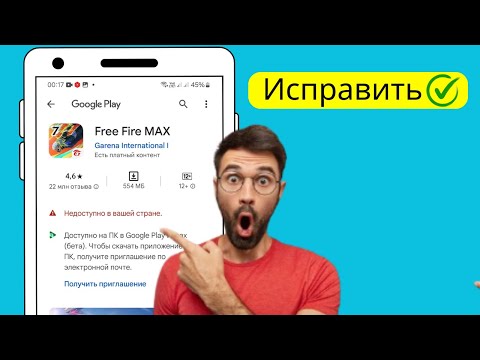 Видео: Как исправить этот товар недоступен в вашей стране в Google Play Store 2024