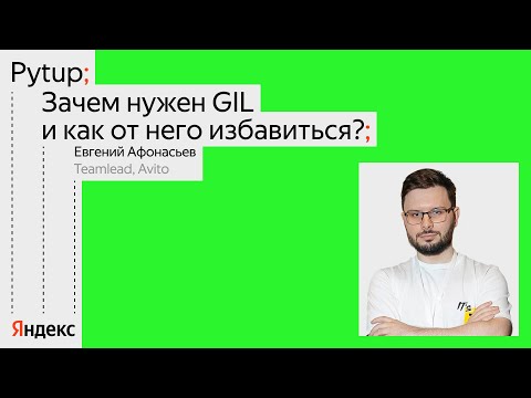 Видео: Зачем нужен GIL и как от него избавиться? / Евгений Афанасьев