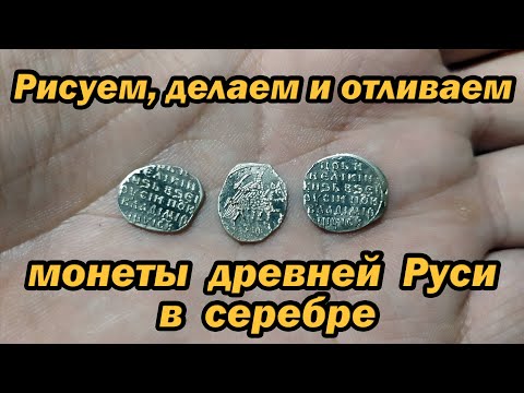 Видео: Рисуем, делаем и отливаем монеты древней Руси в серебре