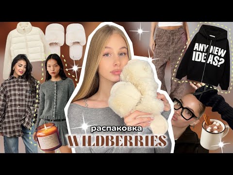 Видео: МОИ ПОКУПКИ НА ОСЕНЬ 🧡🍂🥧 Распаковка с Wildberries ✨ *пинтерест* одежда / аксессуары / обувь