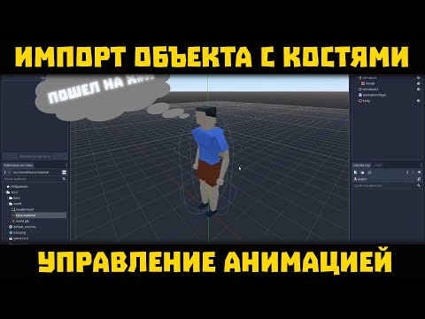 Видео: Экспорт анимации из Blender в Godot Engine со скелетом | Blender 2.8 to Godot 3.2 | Blender + Godot