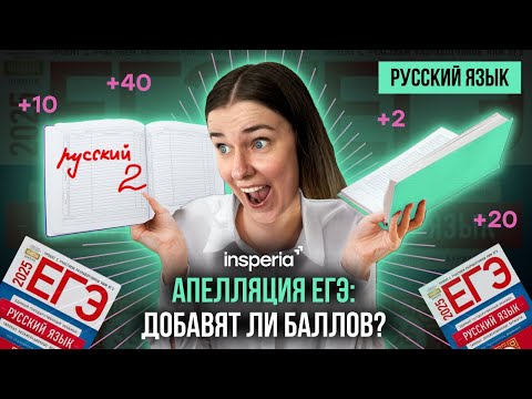 Видео: Апелляция ЕГЭ 2025 не такая как ты думаешь!  😖