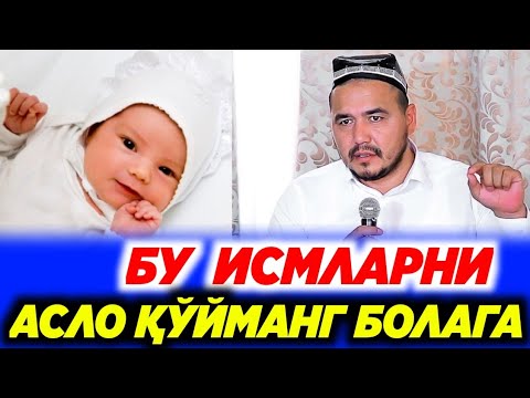 Видео: БУ ИСМЛАРНИ АСЛО ҚЎЙМАНГ ЧУНКИ... ҲАММА КЎРСИН. 