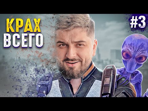 Видео: ПОЛНЫЙ КРАХ КОМПАНИИ - XCOM Enemy Unknown #3