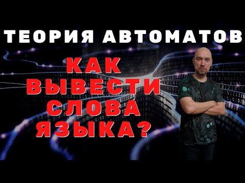 Видео: Как порождать строки по формальной грамматике? Душкин объяснит