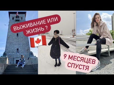 Видео: Девять месяцев в Канаде по визе CUAET | Жизнь на минималку | Мнение о Галифаксе