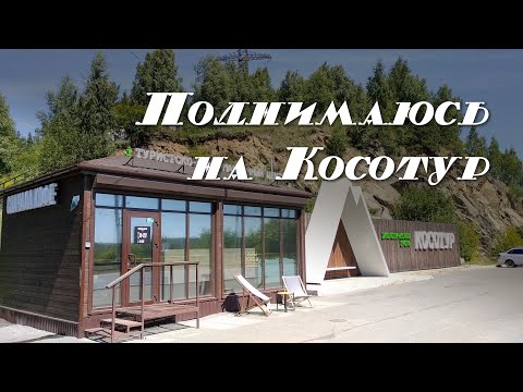 Видео: Лезу на гору Косотур в Златоусте или Как лажает Рин