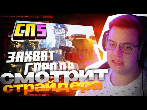 Видео: ПЯТЕРКА СМОТРИТ: СТРАЙДЕР - #СП5 RGB ВИРУС ЗАХВАТИЛ ВЕСЬ ГОРОД (НАРЕЗКА СТРИМА 5OPKA)