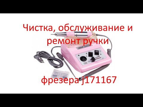 Видео: Чистка, обслуживание и ремонт ручки фрезера j171167 для маникюра фрейзера Electric drill JSDA JD 500