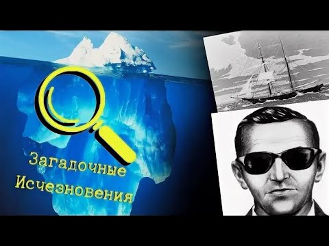 Видео: ЗАГАДОЧНЫЕ ИСЧЕЗНОВЕНИЯ, АЙСБЕРГ (DIRECTOR CUT) (перезалив)