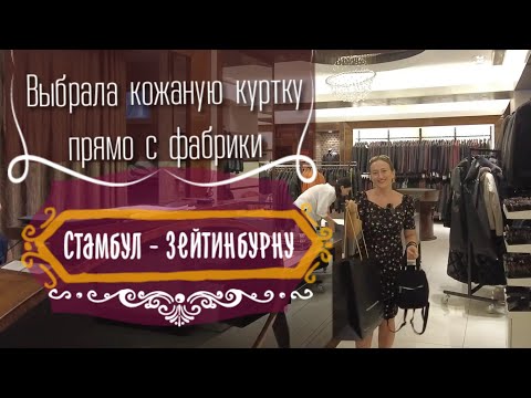 Видео: КУПИЛА КОЖАНУЮ КУРТКУ НА ФАБРИКЕ В СТАМБУЛЕ