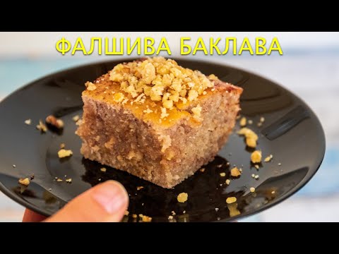 Видео: Вижте как се прави БАКЛАВА без кори!