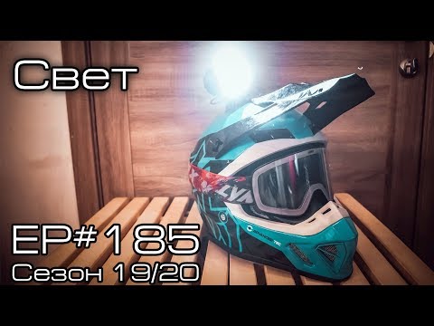 Видео: Снегоходный свет. Какие фонари я использую? EP#185