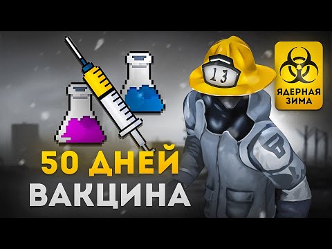 Видео: 50 дней вакцины в Project Zomboid