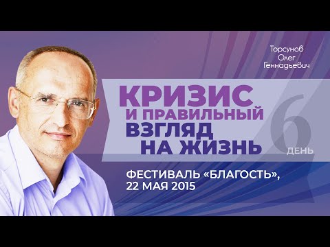 Видео: 2015.05.22 — Кризис и правильный взгляд на жизнь. Торсунов О. Г. на фестивале «Благость»