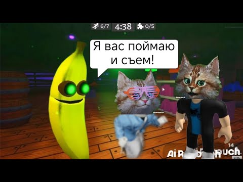 Видео: Побег от злого банана. Мы с Юрским котиком убегаем и разгадываем головоломки. 🍌🍌🍌