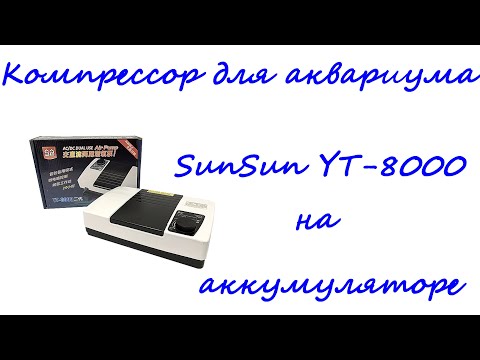 Видео: Автономный Компрессор, аэрация на аккумуляторе SunSun YT-8000 аквариум пруд