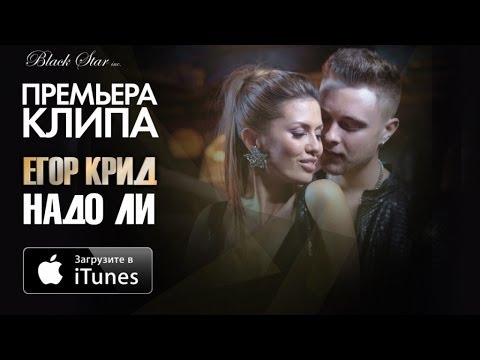 Видео: Егор Крид и Виктория Боня - Надо Ли (Премьера клипа, 2014)
