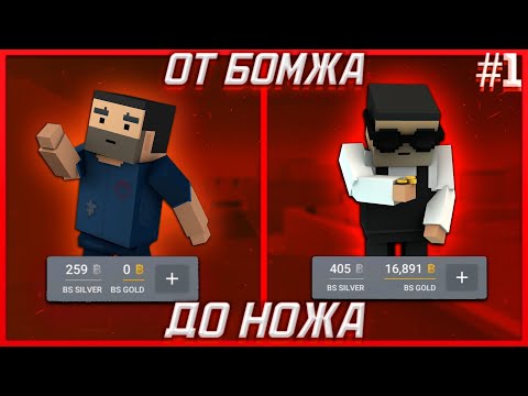 Видео: От БОМЖА до НОЖА! Блок Страйк // Block Strike #1