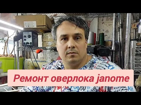 Видео: Ремонт оверлока janome, от Швейного доктора