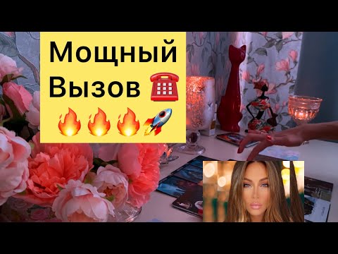 Видео: ☎️МОЩНЫЙ ВЫЗОВ🔥🔥🔥