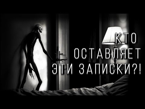 Видео: КТО ОСТАВЛЯЕТ ЭТИ ЗАПИСКИ?! Страшные истории на ночь. Страшилки на ночь.