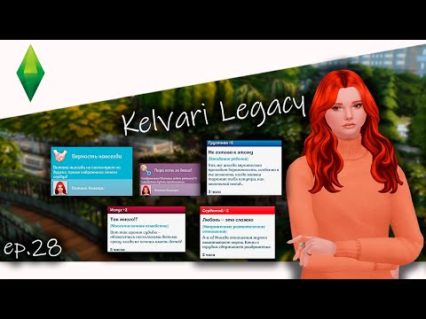 Видео: Династия Келвари | Episode 28 | The Sims 4 | Слишком много БЛИЗНЕЦОВ + летсплей + CAS
