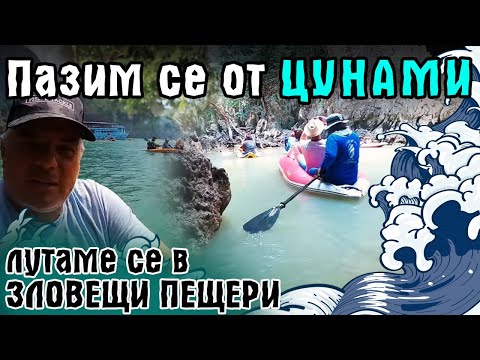 Видео: Пазим се от ЦУНАМИ, караме КАЯЦИ и се лутаме в ЗЛОВЕЩИ ПЕЩЕРИ / Страсти по Азиатски (#StayHome)