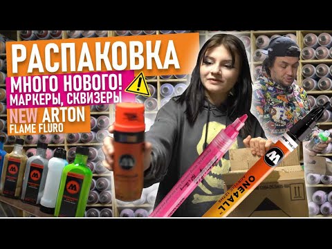 Видео: Новинки граффити от Graffitimarket. Molotow markers, Arton, Flame Fluro, Fat and Skinny. Скетчбуки!