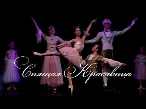 Видео: СПЯЩАЯ КРАСАВИЦА