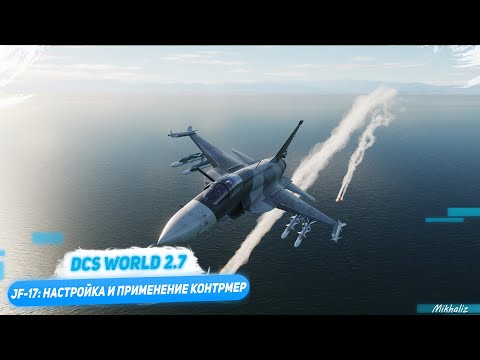 Видео: Настройка и применение контрмер на самолете JF-17 "Thunder" в DCS World