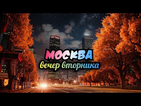 Видео: ИЩЕМ ПРИКЛЮЧЕНИЯ В МОСКВЕ ВЕЧЕРОМ В ПРЯМОМ ЭФИРЕ.