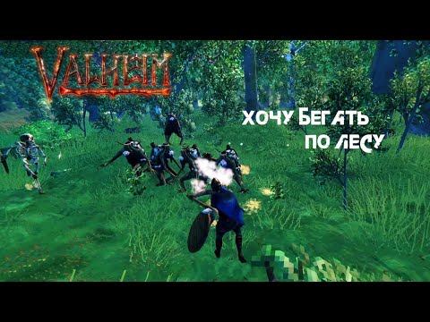 Видео: 25. Хочу бегать по лесу ╰(▔∀▔)╯- Valheim