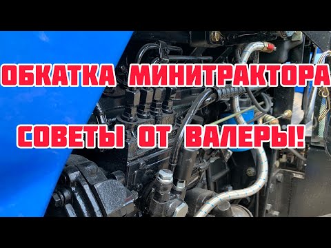 Видео: Обкатка минитрактора! Полезные советы от Валеры🚜👍