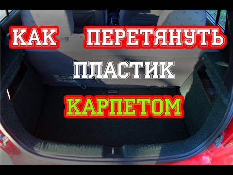 Видео: Перетяжка пластика карпетом. Авто.