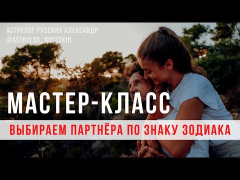 Видео: Выбираем партнера / Мастер-класс / Астрология о личной жизни / Школа астрологии
