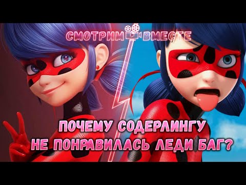 Видео: Почему Содерлингу не понравилась Леди Баг? ► Разбор ролика блогера "Soderling"