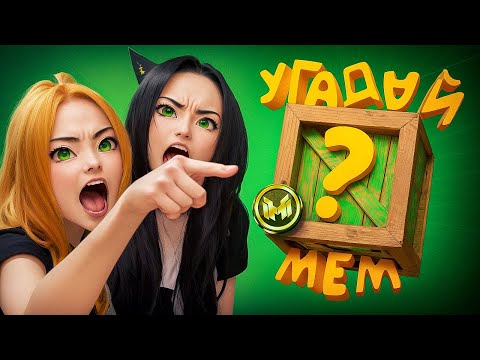 Видео: Помнишь ли ты эти фразы из легендарных мемов? 🤔