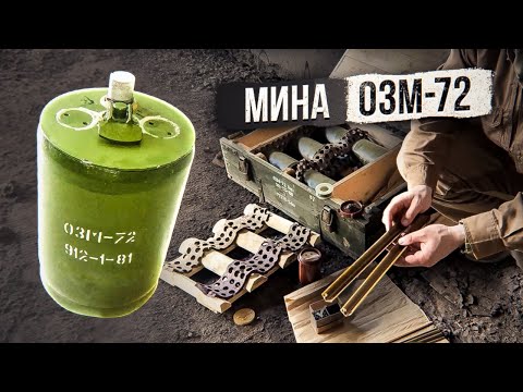 Видео: Мина ОЗМ-72