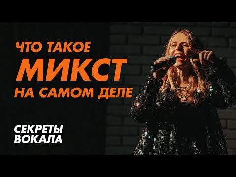 Видео: Что такое микст на самом деле? Подробное объяснение.